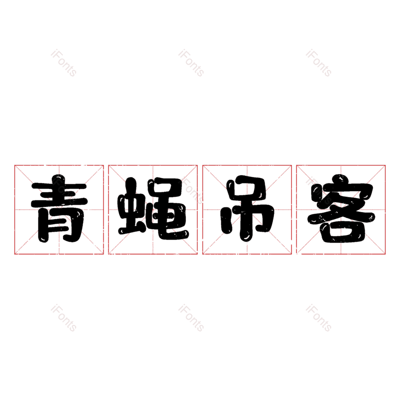 图片,元素,PNG,免抠素材
